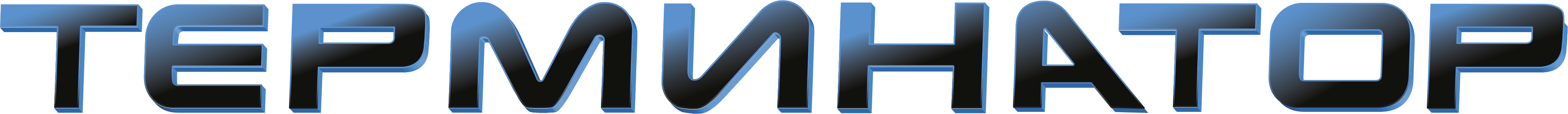 Терминатор logo